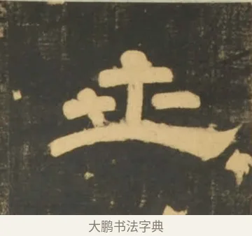 世 · 李隆基 · 隶书（书体参考） · 石台孝经 · 第 85 页
