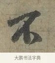 不 · 李建中 · 行书（书体参考） · 土母帖 · 第 1 页