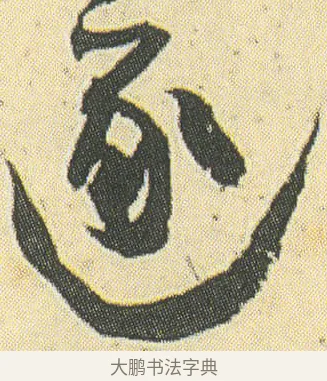 逐 · 邓石如 · 草书（书体参考） · 四体书册之草书册 · 第 18 页