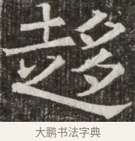趨 · 佚名 · 魏碑（书体参考） · 北齐高淯墓志铭 · 第 1 页