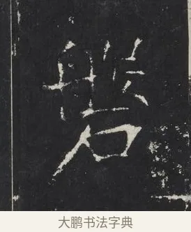 磬 · 佚名 · 楷书（书体参考） · 龙藏寺碑 · 第 24 页