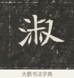 淑 · 佚名 · 魏碑（书体参考） · 北魏元恪贵嫔司马显姿墓志铭 · 第 1 页