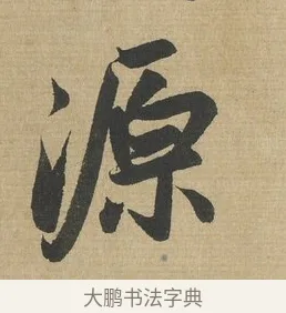 源 · 赵孟頫 · 行书（书体参考） · 趵突泉诗卷 · 第 1 页