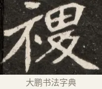 稷 · 佚名 · 魏碑（书体参考） · 北魏元诠墓志铭 · 第 1 页