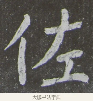 佐 · 颜真卿 · 楷书（书体参考） · 放生池碑 · 第 85 页