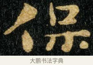 保 · 钟繇 · 楷书（书体参考） · 荐季直表 · 第 2 页