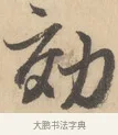 效 · 赵孟頫 · 行书（书体参考） · 右军四事 · 第 1 页