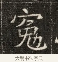 宛 · 佚名 · 魏碑（书体参考） · 北魏寇治墓志铭 · 第 1 页