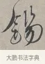 錫 · 蔡襄 · 行书（书体参考） · 自书诗帖 · 第 1 页