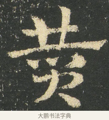 贊 · 皇象 · 章草（书体参考） · 急就章 · 第 11 页