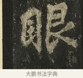 眼 · 李邕 · 行书（书体参考） · 麓山寺碑 · 第 5 页