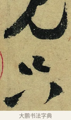 只 · 陆游 · 行书（书体参考） · 自作诗卷 · 第 5 页