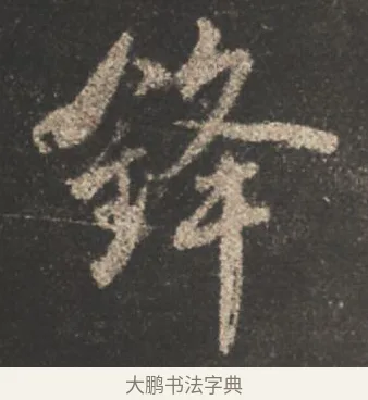 鋒 · 颜真卿 · 行书（书体参考） · 述张长史笔法十二意 · 第 17 页