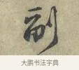 副 · 黄庭坚 · 行书（书体参考） · 南康帖 · 第 1 页