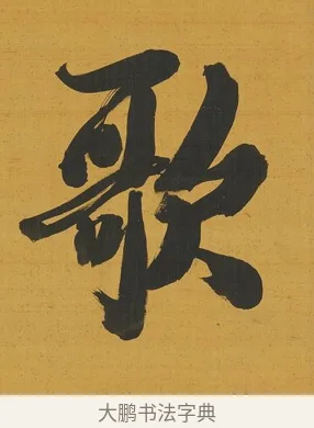 歌 · 张照 · 行书（书体参考） · 行书五言联（思乐清凉界） · 第 1 页