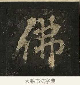 佛 · 李邕 · 行书（书体参考） · 麓山寺碑 · 第 30 页