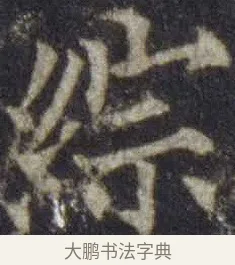 綜 · 欧阳通 · 楷书（书体参考） · 道因法师碑 · 第 16 页