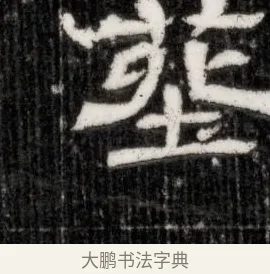 葬 · 佚名 · 隶书（书体参考） · 西晋石定墓志 · 第 1 页