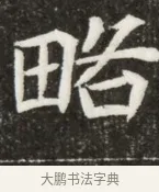 略 · 佚名 · 魏碑（书体参考） · 北魏元寿安墓志铭 · 第 1 页