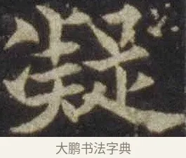 凝 · 欧阳通 · 楷书（书体参考） · 道因法师碑 · 第 3 页