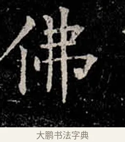 佛 · 柳公权 · 楷书（书体参考） · 金刚般若波罗蜜经 · 第 16 页