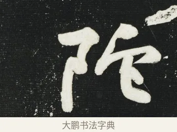 陀 · 黄庭坚 · 行书（书体参考） · 华严疏 · 第 2 页