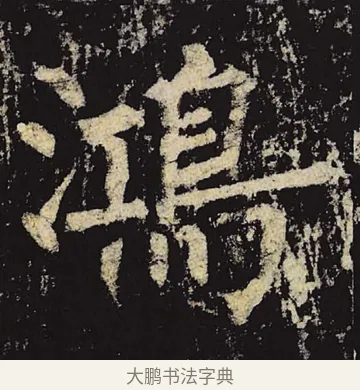 鸿 · 柳公权 · 楷书（书体参考） · 神策军碑 · 第 49 页