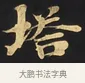 塔 · 佚名 · 楷书（书体参考） · 妙法莲华经卷第一（序品、方便品） · 第 2 页