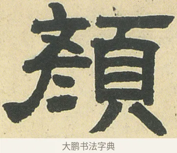 顏 · 邓石如 · 隶书（书体参考） · 四体书册之隶书册 · 第 12 页