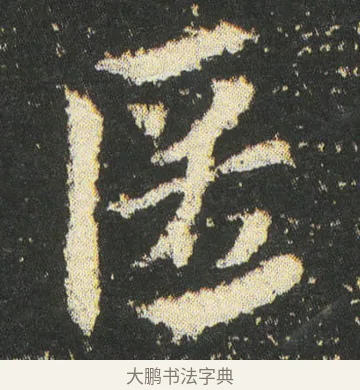 匿 · 皇象 · 章草（书体参考） · 急就章 · 第 46 页