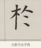 於 · 董其昌 · 楷书（书体参考） · 自诰身帖 · 第 1 页