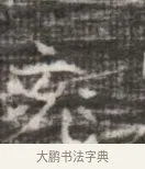 兖 · 佚名 · 魏碑（书体参考） · 北齐徐之才墓志铭（齐故司徒公西阳王徐君志铭） · 第 1 页