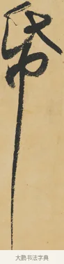 帋 · 苏轼 · 行书（书体参考） · 寒食帖 · 第 1 页