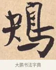 鴃 · 米芾 · 行书（书体参考） · 离骚经 · 第 42 页
