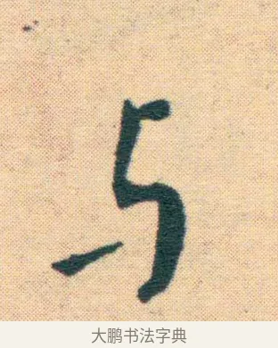 與 · 王宠 · 楷书（书体参考） · 王宠《游包山集》 · 第 12 页