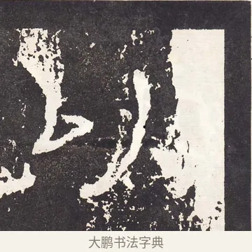 以 · 王远 · 楷书（书体参考） · 石门铭 · 第 9 页