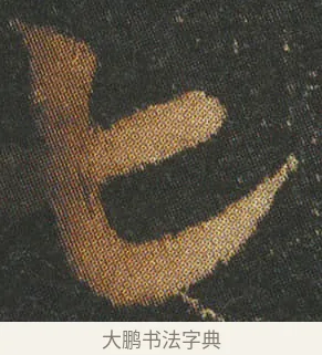 七 · 皇象 · 章草（书体参考） · 急就章 · 第 10 页