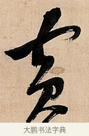 宾 · 倪元璐 · 草书（书体参考） · 倪元璐《题冯祯卿画石》草书诗轴 · 第 1 页