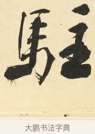 駐 · 铁保 · 行书（书体参考） · 行书滕王阁序卷 · 第 2 页