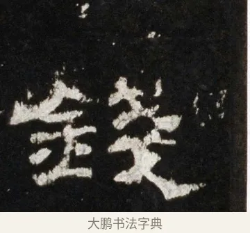 錢 · 佚名 · 隶书（书体参考） · 史晨前后碑 · 第 6 页