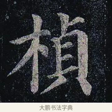 楨 · 颜真卿 · 楷书（书体参考） · 颜真卿 多宝塔碑 二玄社版 · 第 7 页