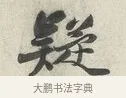 疑 · 苏轼 · 行书（书体参考） · 次韵秦太虚见戏耳聋诗 · 第 1 页