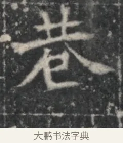 巷 · 佚名 · 魏碑（书体参考） · 北魏李超墓志（魏故怀令李君墓志铭） · 第 1 页