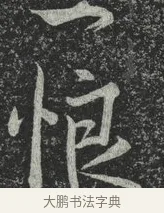 恨 · 林藻 · 草书（书体参考） · 深慰帖 · 第 2 页
