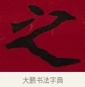 之 · 李瑞清 · 楷书（书体参考） · 楷书李太夫人七秩寿序八屏 · 第 8 页
