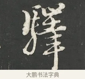 驛 · 朱熹 · 行书（书体参考） · 城南唱和诗卷 · 第 10 页
