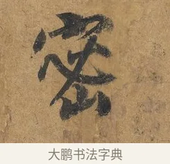 密 · 赵构 · 行书（书体参考） · 赐岳飞手敕 · 第 1 页
