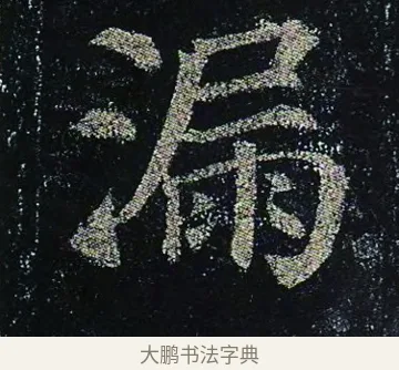 漏 · 颜真卿 · 楷书（书体参考） · 颜真卿 多宝塔碑 二玄社版 · 第 41 页