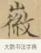 徽 · 文徵明 · 楷书（书体参考） · 小楷书文赋 · 第 2 页