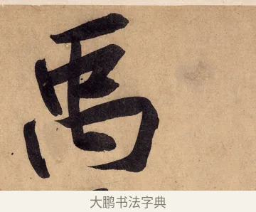 禹 · 黄庭坚 · 行书（书体参考） · 砥柱铭卷 · 第 2 页